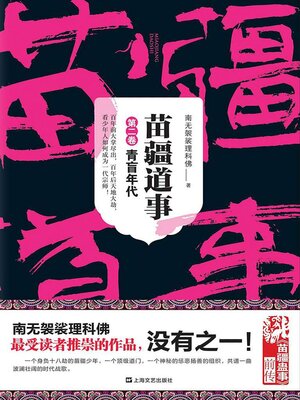 cover image of 苗疆道事2：青盲年代